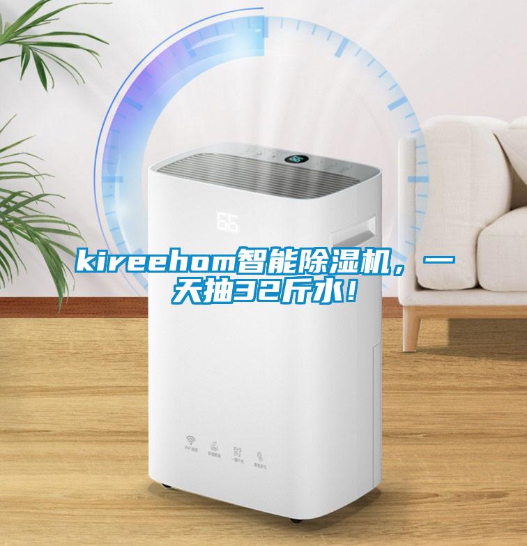 kireehom智能除濕機(jī)，一天抽32斤水！