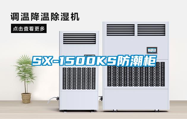 SX-1500KS防潮柜