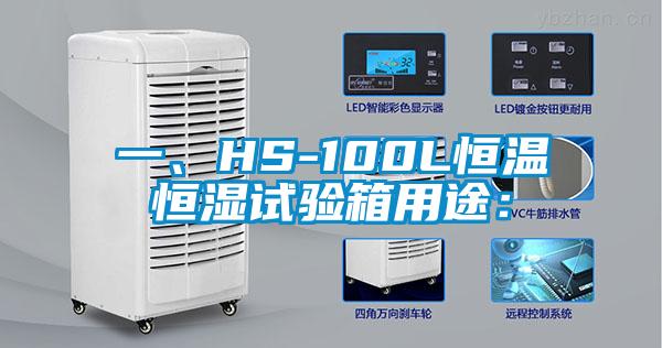 一、HS-100L恒溫恒濕試驗箱用途：