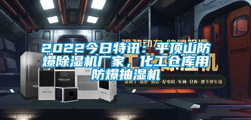 2022今日特訊：平頂山防爆除濕機(jī)廠家，化工倉(cāng)庫(kù)用防爆抽濕機(jī)