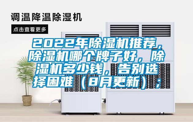 2022年除濕機(jī)推薦，除濕機(jī)哪個牌子好，除濕機(jī)多少錢，告別選擇困難（8月更新）；