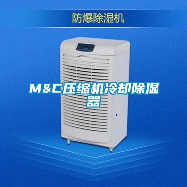 M&C壓縮機冷卻除濕器