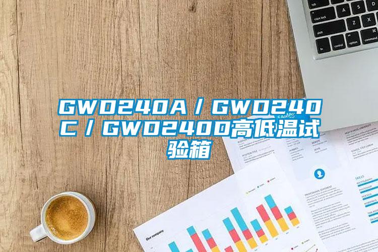 GWD240A／GWD240C／GWD240D高低溫試驗箱