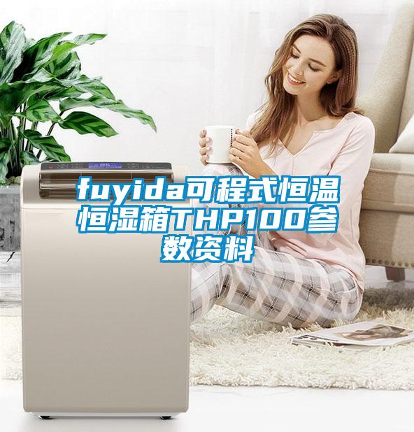 fuyida可程式恒溫恒濕箱THP100參數(shù)資料