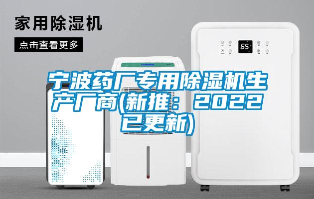 寧波藥廠專用除濕機(jī)生產(chǎn)廠商(新推：2022已更新)