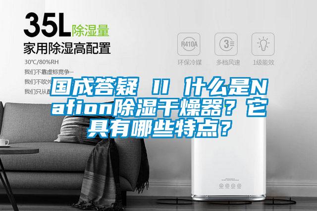 國成答疑 II 什么是Nafion除濕干燥器？它具有哪些特點(diǎn)？