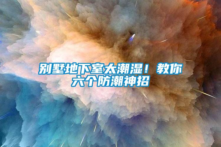 別墅地下室太潮濕！教你六個防潮神招