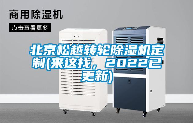 北京松越轉(zhuǎn)輪除濕機定制(來這找，2022已更新)