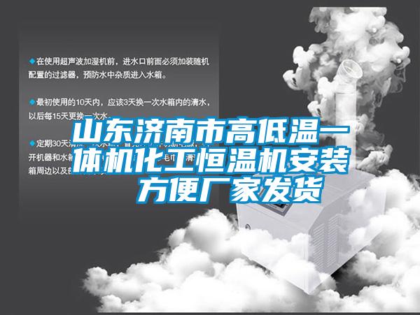 山東濟南市高低溫一體機化工恒溫機安裝  方便廠家發(fā)貨