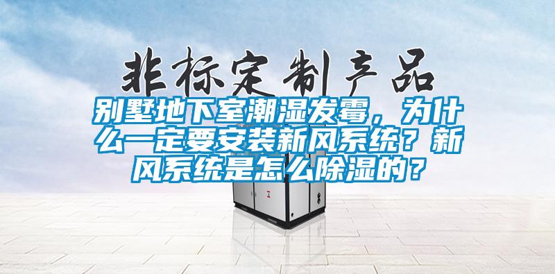 別墅地下室潮濕發(fā)霉，為什么一定要安裝新風系統(tǒng)？新風系統(tǒng)是怎么除濕的？