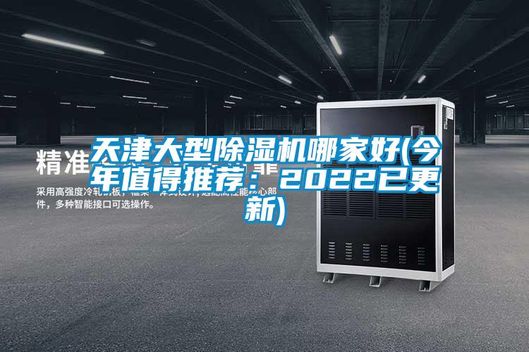 天津大型除濕機(jī)哪家好(今年值得推薦：2022已更新)