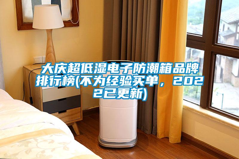 大慶超低濕電子防潮箱品牌排行榜(不為經(jīng)驗買單，2022已更新)