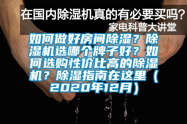 如何做好房間除濕？除濕機(jī)選哪個(gè)牌子好？如何選購性價(jià)比高的除濕機(jī)？除濕指南在這里（2020年12月）