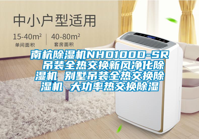 南杭除濕機NHD100D-SR 吊裝全熱交換新風凈化除濕機 別墅吊裝全熱交換除濕機 大功率熱交換除濕