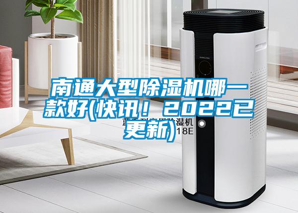 南通大型除濕機(jī)哪一款好(快訊！2022已更新)