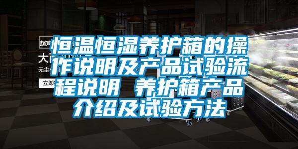 恒溫恒濕養(yǎng)護箱的操作說明及產品試驗流程說明 養(yǎng)護箱產品介紹及試驗方法