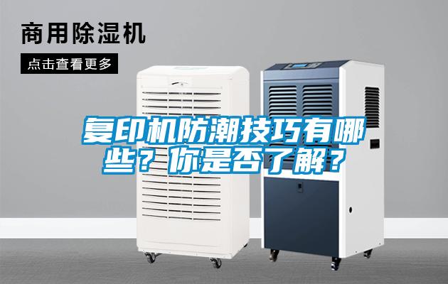 復印機防潮技巧有哪些？你是否了解？