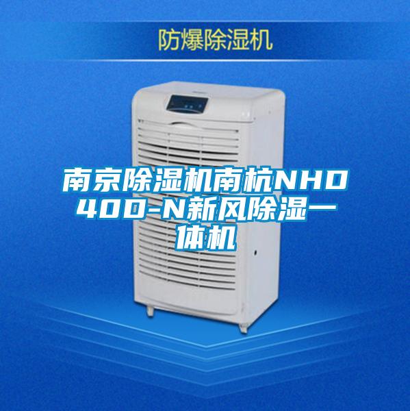 南京除濕機南杭NHD40D-N新風除濕一體機