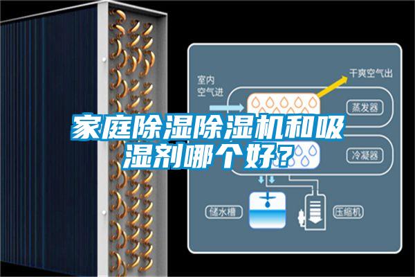 家庭除濕除濕機(jī)和吸濕劑哪個(gè)好？