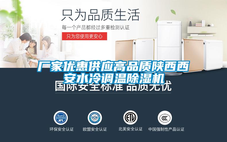 廠家優(yōu)惠供應高品質陜西西安水冷調(diào)溫除濕機