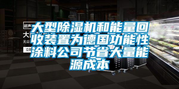 大型除濕機(jī)和能量回收裝置為德國功能性涂料公司節(jié)省大量能源成本