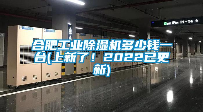 合肥工業(yè)除濕機多少錢一臺(上新了！2022已更新)