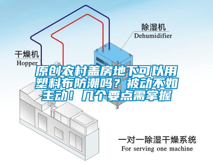 原創(chuàng)農(nóng)村蓋房地下可以用塑料布防潮嗎？被動不如主動！幾個要點需掌握