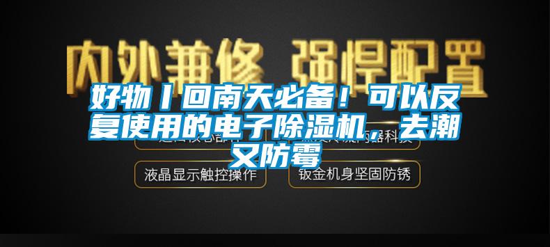 好物丨回南天必備！可以反復(fù)使用的電子除濕機(jī)，去潮又防霉