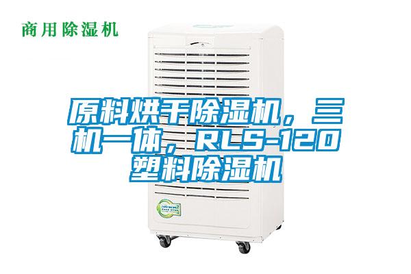 原料烘干除濕機，三機一體，RLS-120塑料除濕機