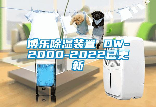 博樂除濕裝置 DW-2000-2022已更新