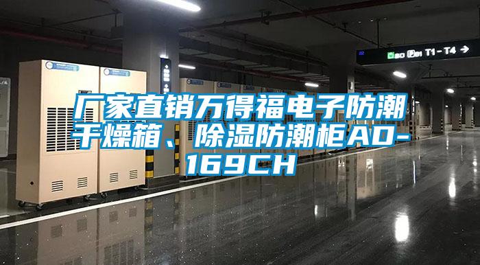 廠家直銷萬(wàn)得福電子防潮干燥箱、除濕防潮柜AD-169CH