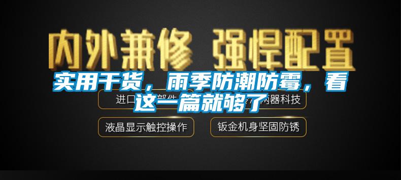 實用干貨，雨季防潮防霉，看這一篇就夠了