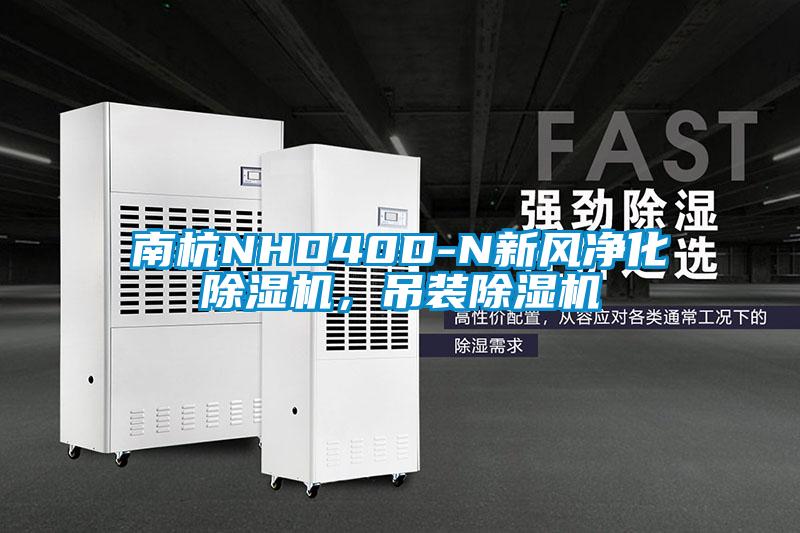 南杭NHD40D-N新風凈化除濕機，吊裝除濕機