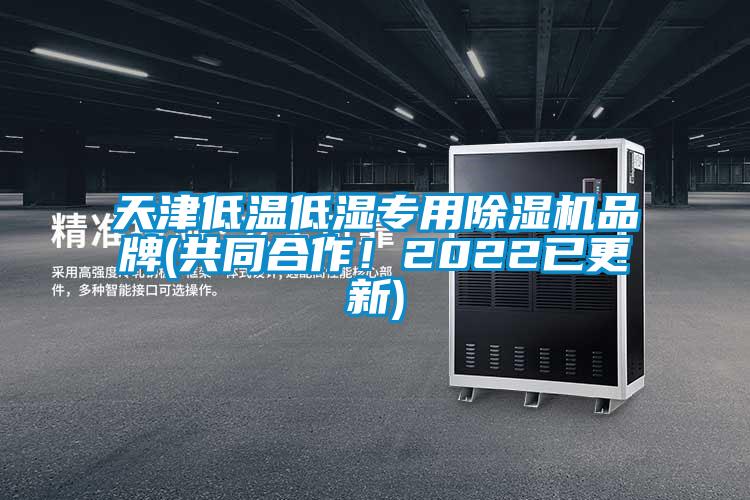 天津低溫低濕專用除濕機品牌(共同合作！2022已更新)