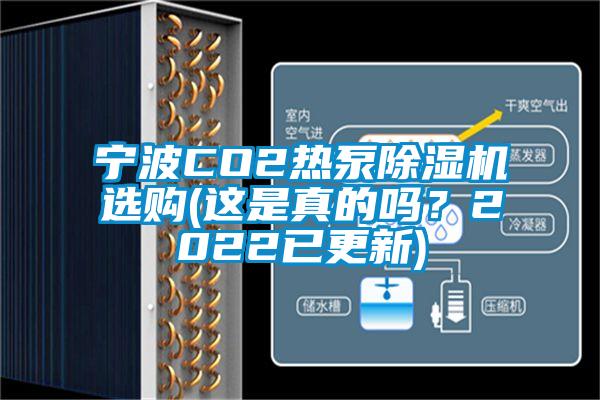 寧波CO2熱泵除濕機(jī)選購(gòu)(這是真的嗎？2022已更新)