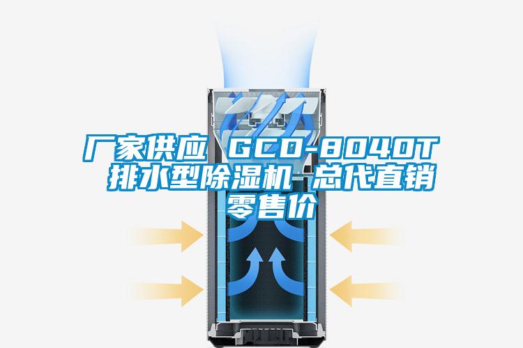 廠家供應(yīng) GCD-8040T 排水型除濕機(jī) 總代直銷 零售價