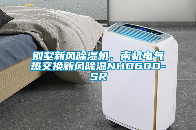 別墅新風(fēng)除濕機(jī)、南杭電氣熱交換新風(fēng)除濕NHD60D-SR