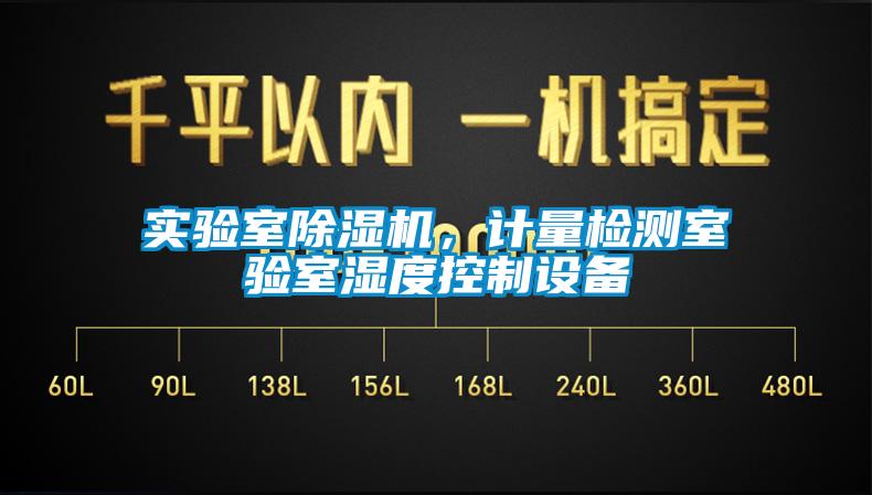 實驗室除濕機，計量檢測室驗室濕度控制設備