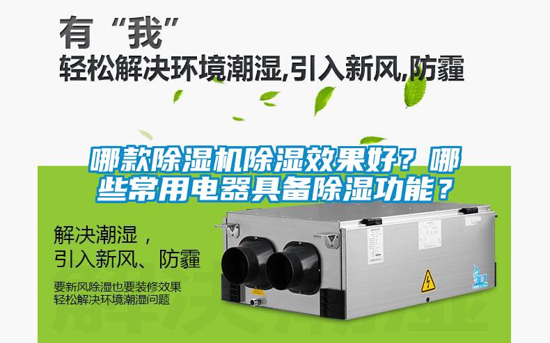 哪款除濕機(jī)除濕效果好？哪些常用電器具備除濕功能？