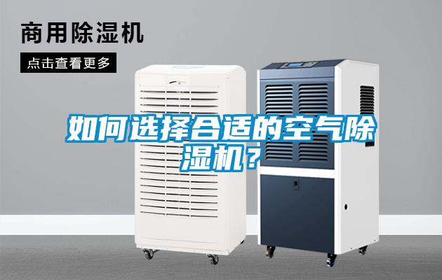 如何選擇合適的空氣除濕機(jī)？