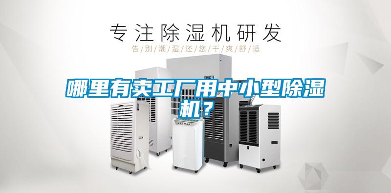 哪里有賣工廠用中小型除濕機？