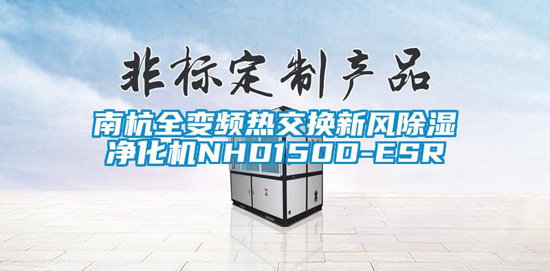 南杭全變頻熱交換新風(fēng)除濕凈化機NHD150D-ESR