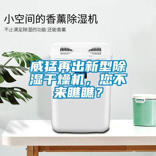 威猛再出新型除濕干燥機，您不來瞧瞧？