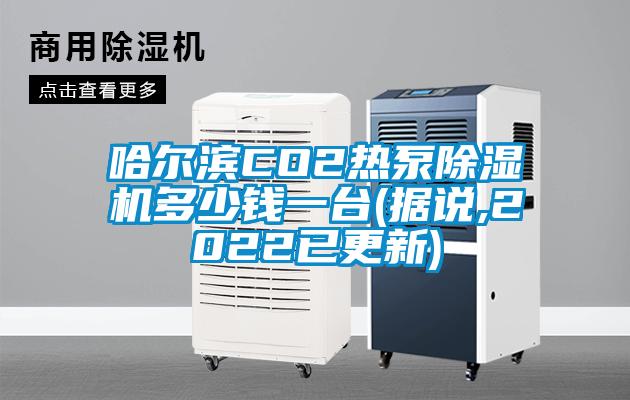 哈爾濱CO2熱泵除濕機(jī)多少錢(qián)一臺(tái)(據(jù)說(shuō),2022已更新)