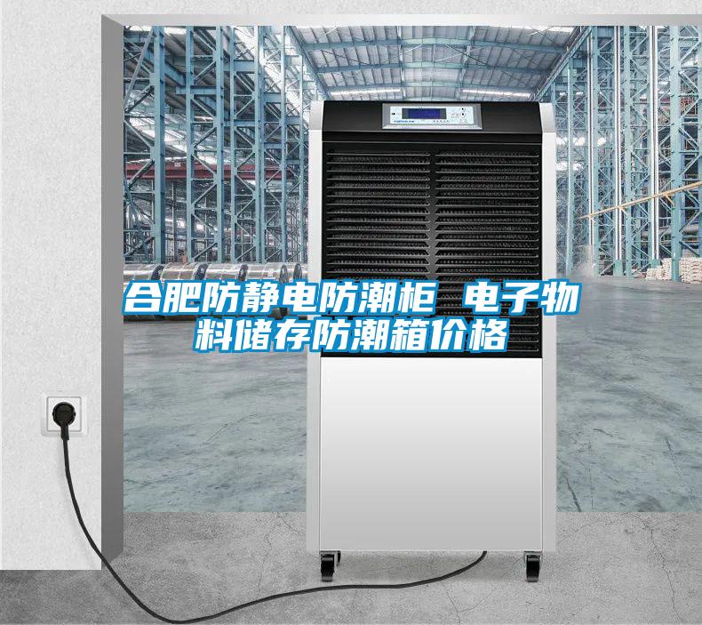 合肥防靜電防潮柜 電子物料儲存防潮箱價格