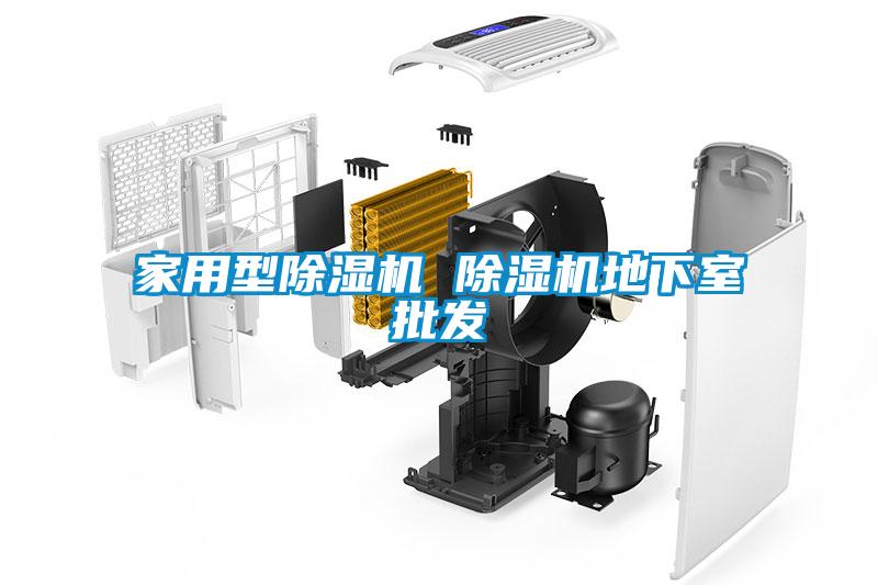 家用型除濕機 除濕機地下室批發(fā)