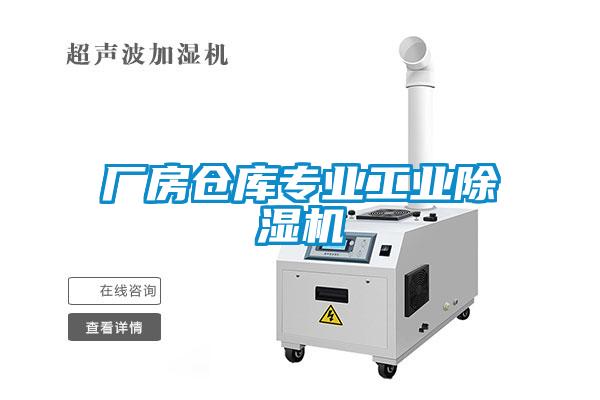 廠房倉庫專業(yè)工業(yè)除濕機