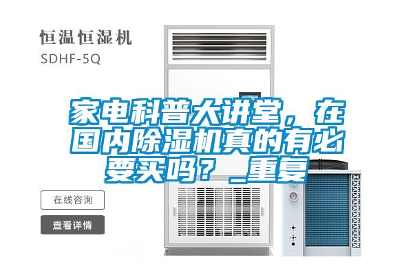 家電科普大講堂，在國內(nèi)除濕機(jī)真的有必要買嗎？_重復(fù)