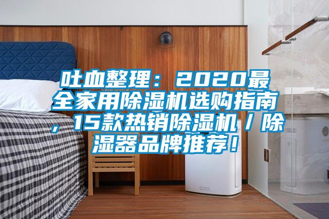 吐血整理：2020最全家用除濕機選購指南，15款熱銷除濕機／除濕器品牌推薦！