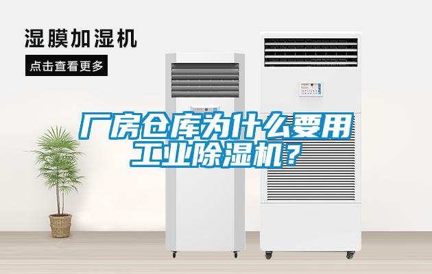 廠房倉(cāng)庫(kù)為什么要用工業(yè)除濕機(jī)？